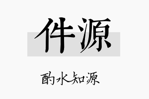 件源名字的寓意及含义