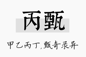 丙甄名字的寓意及含义