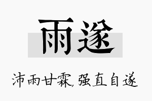 雨遂名字的寓意及含义