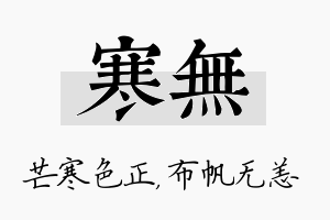 寒无名字的寓意及含义