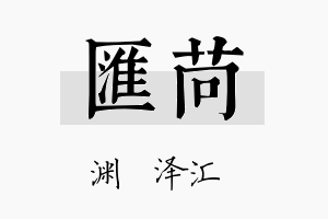 汇苘名字的寓意及含义