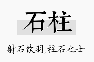 石柱名字的寓意及含义