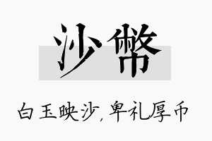 沙币名字的寓意及含义