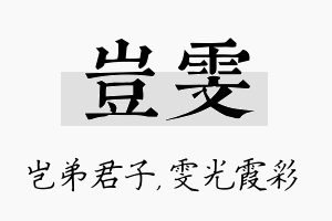 岂雯名字的寓意及含义