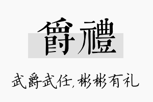 爵礼名字的寓意及含义