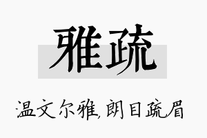 雅疏名字的寓意及含义