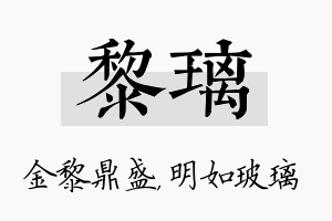 黎璃名字的寓意及含义