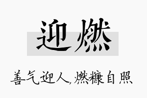 迎燃名字的寓意及含义