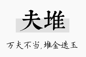 夫堆名字的寓意及含义