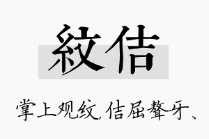 纹佶名字的寓意及含义