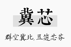 冀芯名字的寓意及含义