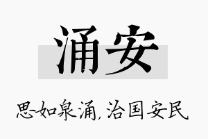 涌安名字的寓意及含义