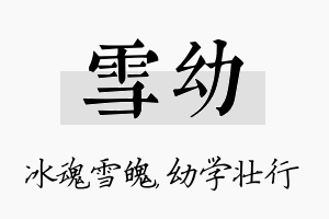 雪幼名字的寓意及含义