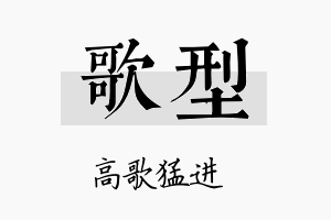 歌型名字的寓意及含义