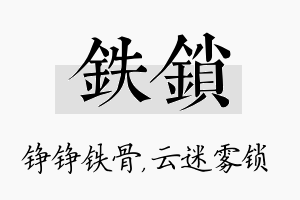 铁锁名字的寓意及含义