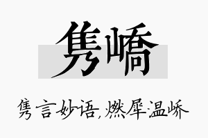 隽峤名字的寓意及含义