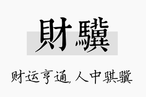 财骥名字的寓意及含义