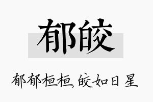 郁皎名字的寓意及含义