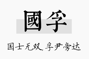 国孚名字的寓意及含义