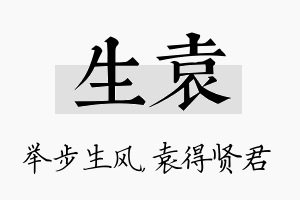 生袁名字的寓意及含义