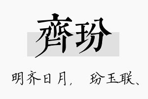 齐玢名字的寓意及含义