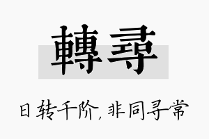 转寻名字的寓意及含义