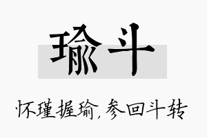 瑜斗名字的寓意及含义