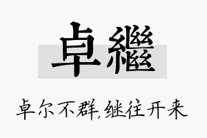 卓继名字的寓意及含义