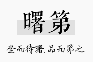 曙第名字的寓意及含义