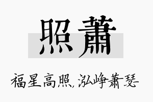 照萧名字的寓意及含义