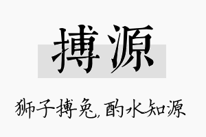 搏源名字的寓意及含义