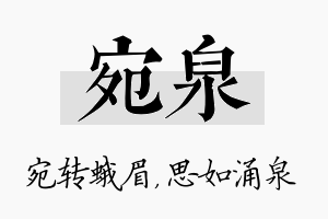 宛泉名字的寓意及含义