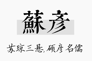 苏彦名字的寓意及含义