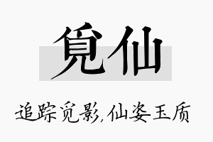 觅仙名字的寓意及含义