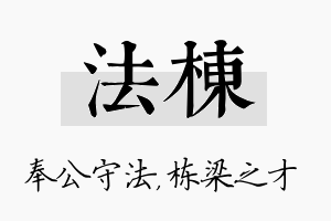 法栋名字的寓意及含义