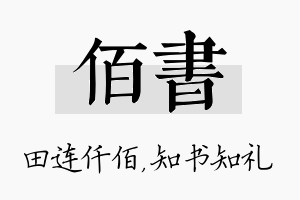 佰书名字的寓意及含义