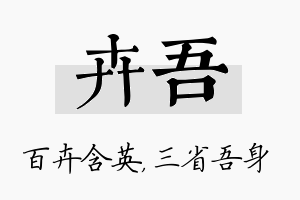 卉吾名字的寓意及含义