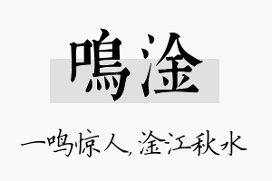 鸣淦名字的寓意及含义