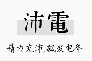 沛电名字的寓意及含义