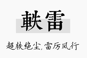 轶雷名字的寓意及含义