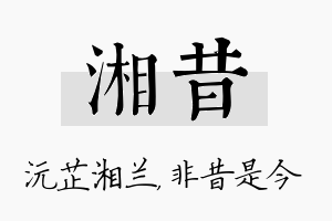 湘昔名字的寓意及含义