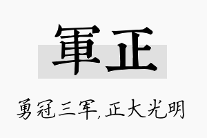 军正名字的寓意及含义