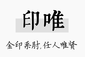 印唯名字的寓意及含义