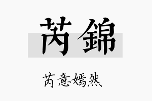 芮錦名字的寓意及含义