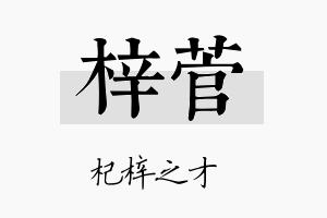 梓菅名字的寓意及含义