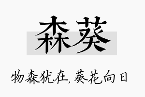 森葵名字的寓意及含义