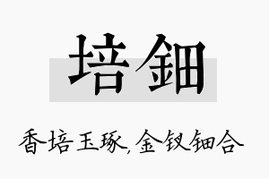 培钿名字的寓意及含义