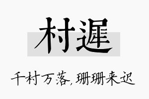 村迟名字的寓意及含义