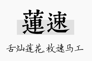 莲速名字的寓意及含义