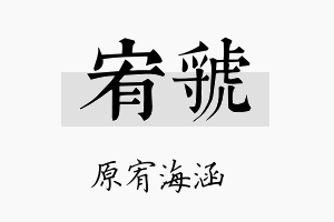 宥虢名字的寓意及含义